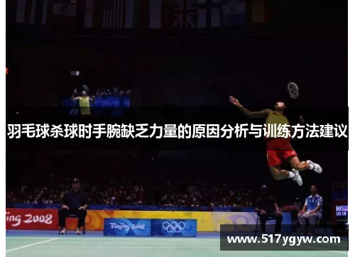 羽毛球杀球时手腕缺乏力量的原因分析与训练方法建议