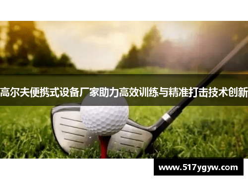 高尔夫便携式设备厂家助力高效训练与精准打击技术创新