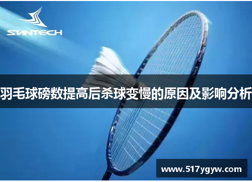 羽毛球磅数提高后杀球变慢的原因及影响分析