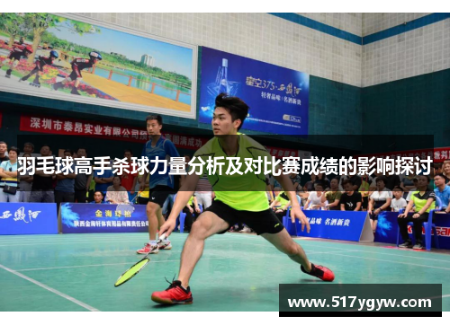 羽毛球高手杀球力量分析及对比赛成绩的影响探讨