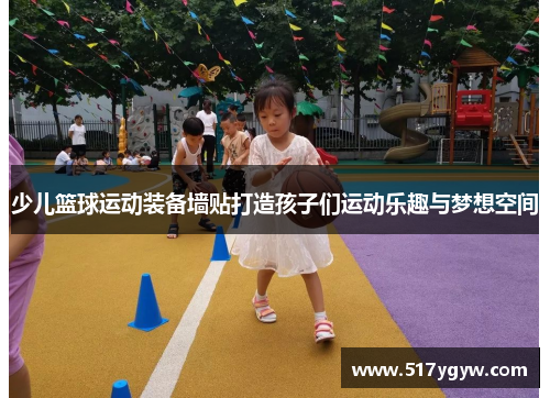 少儿篮球运动装备墙贴打造孩子们运动乐趣与梦想空间