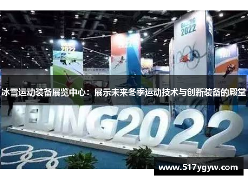 冰雪运动装备展览中心：展示未来冬季运动技术与创新装备的殿堂