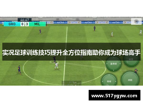 实况足球训练技巧提升全方位指南助你成为球场高手