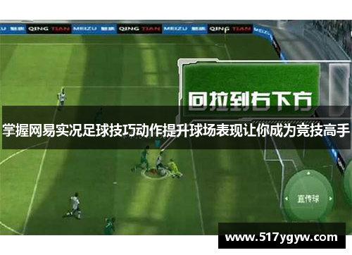 掌握网易实况足球技巧动作提升球场表现让你成为竞技高手