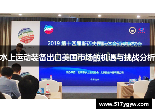 水上运动装备出口美国市场的机遇与挑战分析