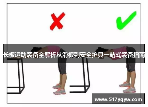 长板运动装备全解析从滑板到安全护具一站式装备指南