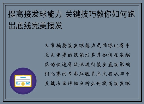 提高接发球能力 关键技巧教你如何跑出底线完美接发