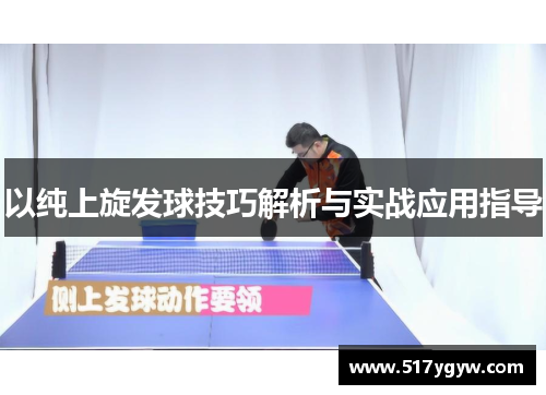 以纯上旋发球技巧解析与实战应用指导