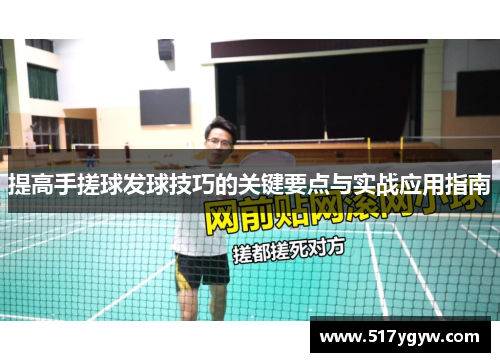 提高手搓球发球技巧的关键要点与实战应用指南
