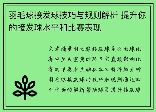 羽毛球接发球技巧与规则解析 提升你的接发球水平和比赛表现