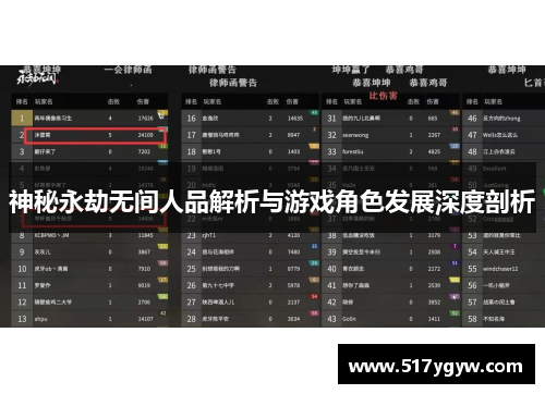 神秘永劫无间人品解析与游戏角色发展深度剖析