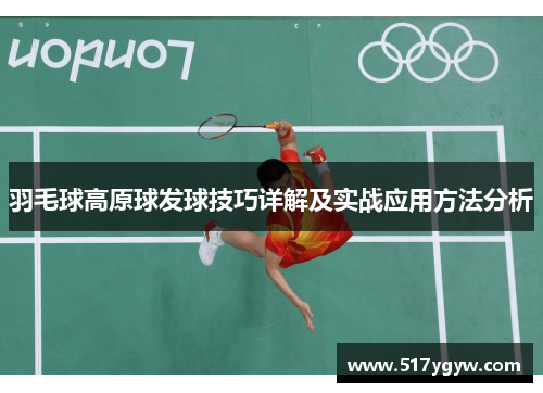 羽毛球高原球发球技巧详解及实战应用方法分析