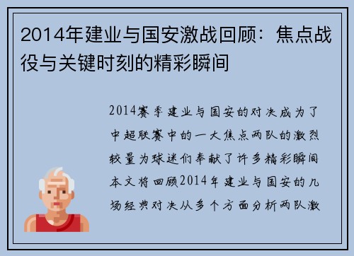 2014年建业与国安激战回顾：焦点战役与关键时刻的精彩瞬间