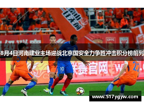 8月4日河南建业主场迎战北京国安全力争胜冲击积分榜前列