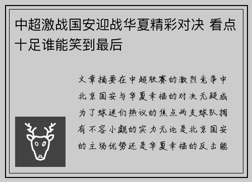 中超激战国安迎战华夏精彩对决 看点十足谁能笑到最后