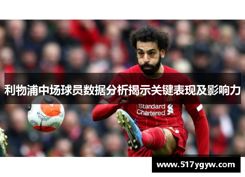 利物浦中场球员数据分析揭示关键表现及影响力
