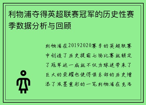 利物浦夺得英超联赛冠军的历史性赛季数据分析与回顾