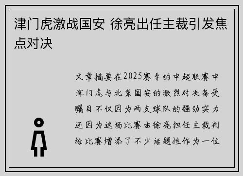 津门虎激战国安 徐亮出任主裁引发焦点对决