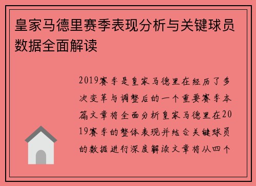 皇家马德里赛季表现分析与关键球员数据全面解读
