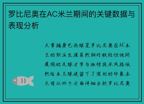 罗比尼奥在AC米兰期间的关键数据与表现分析