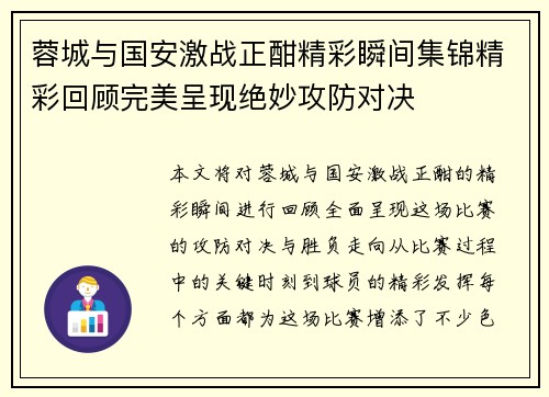 蓉城与国安激战正酣精彩瞬间集锦精彩回顾完美呈现绝妙攻防对决