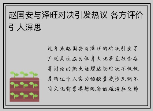 赵国安与泽旺对决引发热议 各方评价引人深思