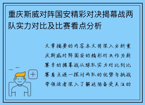 重庆斯威对阵国安精彩对决揭幕战两队实力对比及比赛看点分析