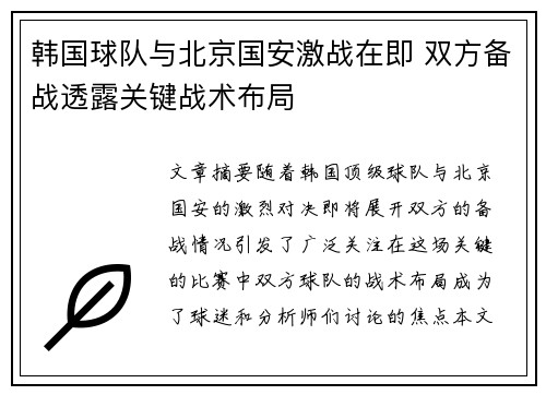 韩国球队与北京国安激战在即 双方备战透露关键战术布局