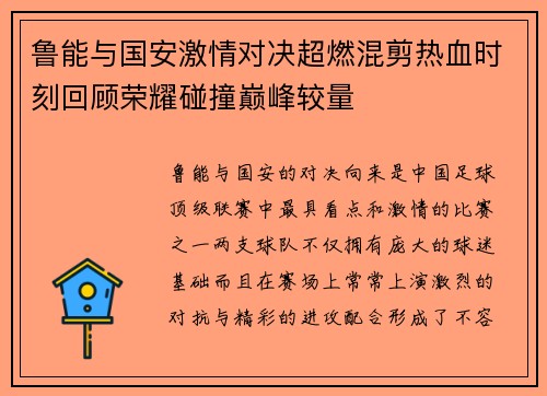 鲁能与国安激情对决超燃混剪热血时刻回顾荣耀碰撞巅峰较量
