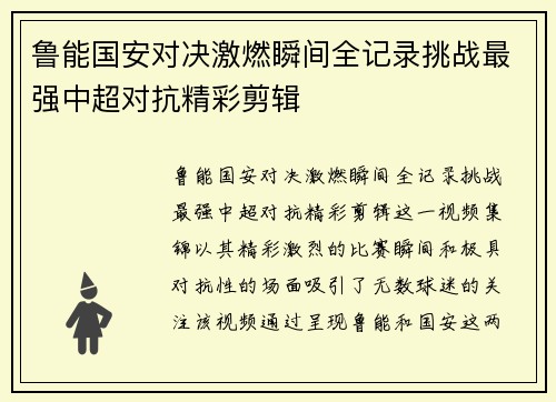 鲁能国安对决激燃瞬间全记录挑战最强中超对抗精彩剪辑