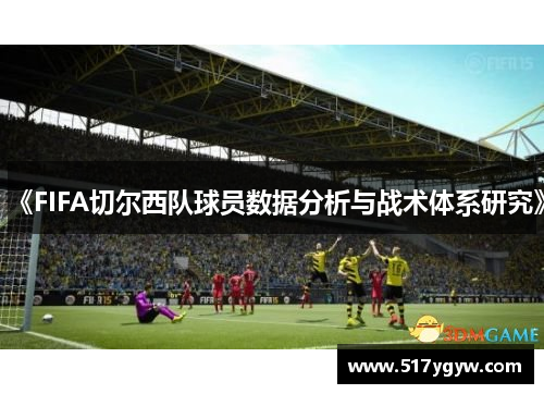 《FIFA切尔西队球员数据分析与战术体系研究》